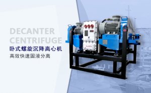 <b>臥螺離心機選型指南</b>