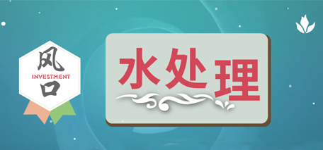 行業(yè)供給變革信號明確 水處理迎來投資新高潮