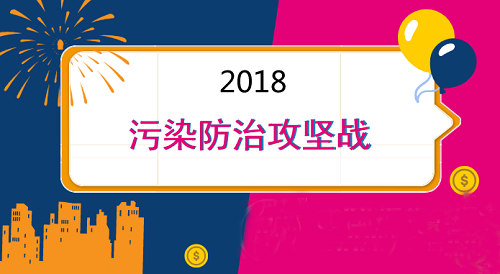全面夯實污染防治體系 三大政策添彩美麗中國