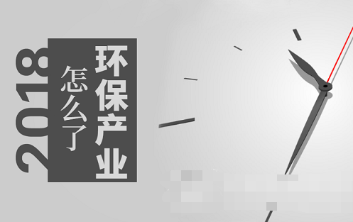 市場(chǎng)趨熱產(chǎn)業(yè)卻遇寒 環(huán)保到底發(fā)生了什么？