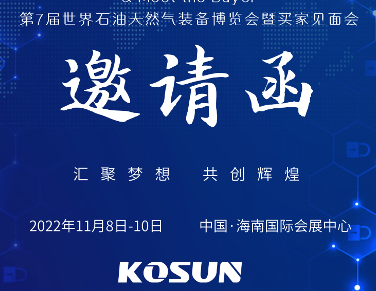 西安科迅KOSUN即將參加第7屆世界石油天然氣裝備博覽會(huì)暨買(mǎi)家見(jiàn)面會(huì)