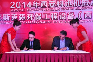 <b>科迅機械聯(lián)手埃及ES公司成立艾斯克森環(huán)保工程設(shè)備(西安)有限公司</b>