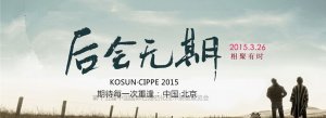 <b>剎那猶豫·后會(huì)無(wú)期 --科迅機(jī)械CIPPE 2015展會(huì)揭秘第一期</b>