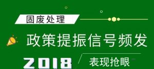 產(chǎn)業(yè)空間或?qū)⒃偕?jí) 固廢處理加速篩選高端玩家