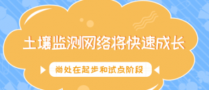 近8萬(wàn)個(gè)監(jiān)測(cè)點(diǎn)位加速進(jìn)場(chǎng) 土壤環(huán)境監(jiān)測(cè)板塊迎春