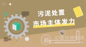 市場(chǎng)主體多角度發(fā)力 開(kāi)辟污泥資源化利用蹊徑