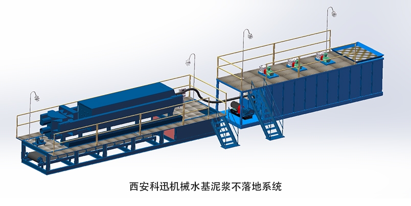 西安科迅機械水基泥漿不落地系統(tǒng)